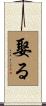 娶る Scroll