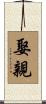 娶親 Scroll