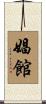 娼館 Scroll