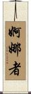 婀娜者 Scroll