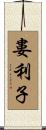 婁利子 Scroll