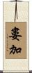 婁加 Scroll