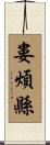 婁煩縣 Scroll