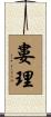 婁理 Scroll