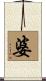 婆 Scroll