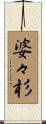 婆々杉 Scroll