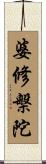 婆修槃陀 Scroll
