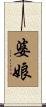 婆娘 Scroll