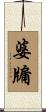 婆牖 Scroll