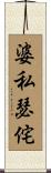 婆私瑟侘 Scroll