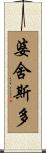 婆舍斯多 Scroll