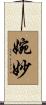 婉妙 Scroll