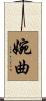 婉曲 Scroll