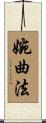 婉曲法 Scroll