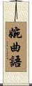 婉曲語 Scroll