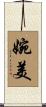 婉美 Scroll