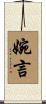 婉言 Scroll