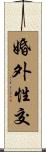婚外性交 Scroll