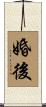 婚後 Scroll