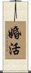婚活 Scroll