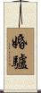 婚驢 Scroll