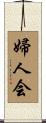 Woman’s Association Scroll
