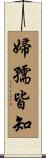 婦孺皆知 Scroll