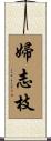 婦志枝 Scroll