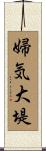 婦気大堤 Scroll