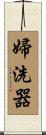 婦洗器 Scroll