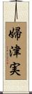 婦津実 Scroll