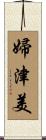 婦津美 Scroll