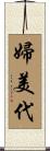 婦美代 Scroll
