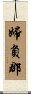 婦負郡 Scroll