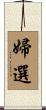 婦選 Scroll