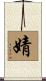 婧 Scroll