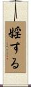 婬する Scroll