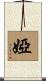 婭 Scroll