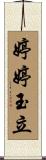 婷婷玉立 Scroll
