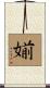 媊 Scroll