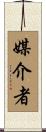 媒介者 Scroll