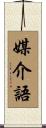 媒介語 Scroll