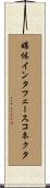 媒体インタフェースコネクタ Scroll