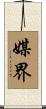 媒界 Scroll