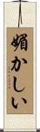 媚かしい Scroll