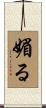 媚る Scroll