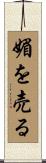 媚を売る Scroll