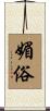 媚俗 Scroll