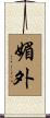媚外 Scroll