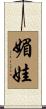 媚娃 Scroll
